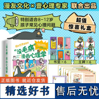 时代华语出版 没毛病”漫画心理学礼盒套装 全6册 漫友文化与壹心理13位知名心理专家联合出品 一线教育学者把关 全彩印刷