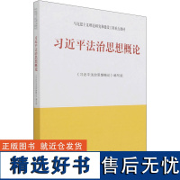 [新华]习近平法治思想概论 正版书籍 店 高等教育出版社