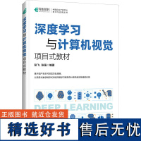 深度学习与计算机视觉 项目式教材 彭飞,张强 专业科技 人工智能 计算机控制仿真与人工智能 正版图书籍人民邮电出版社