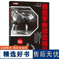 看图学MMA综合格斗 继续者张付 MMA基础 MMA攻击技术闪避受身防御技术防反技术书 格斗技巧格斗爱好者MMA初学参考