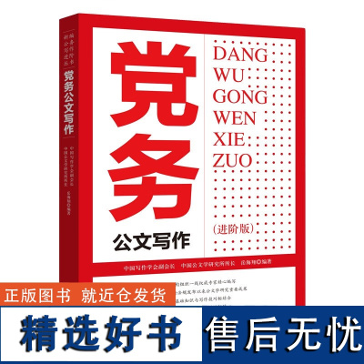 党务公文写作 进阶版 党的机关公文写作概述 党的机关公文的含义及作用 党的机关公文的含义 规范和约束 组织和协调 宣传和