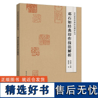 邓石如经典印作技法解析 历代篆刻经典技法解析丛书 学习篆刻入门教程技法解析方法 临摹印谱规范和程式工具书