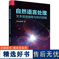 自然语言处理 文本信息抽取与知识挖掘 卢勇,潘秀 专业科技 编程语言 程序设计(新) 正版图书籍清华大学出版社