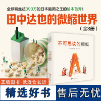 田中达也的微缩世界 全3册 儿童绘本 田中达也 想象力 微缩摄影 摆拍 附赠摆拍小纸偶 儿童绘本故事书