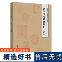 圆朱文印技法解析 历代篆刻经典技法解析丛书 学习篆刻入门教程技法解析方法 临摹印谱规范和程式工具书