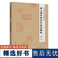 赵之谦经典印作技法解析 历代篆刻经典技法解析丛书 学习篆刻入门教程技法解析方法 临摹印谱规范和程式工具书