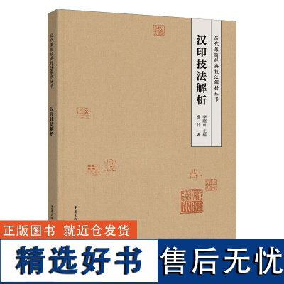 汉印技法解析 历代篆刻经典技法解析丛书 学习篆刻入门教程技法解析方法 临摹印谱规范和程式工具书