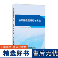 治疗性低温理论与实践 马青变郑康 生活 内科 内科学 正版图书籍科学技术文献出版社