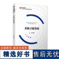 采购寻源基础 金缀桥 复旦大学出版社 国际采购与食品进出口系列 教材