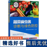 蔬菜病虫害诊断与绿色防控 全国农业技术推广服务中心 编 蔬菜病虫害诊治方法 绿色防治方案 低毒绿色农药防控指南书籍