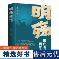 明殇 明亡清兴百年史 了解重要历史事件的发生地 相关地名和地理环境以及当时的动态情况 脉络清晰以及事件和人物准确性 通俗