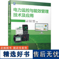 电力监控与能效管理技术及应用 陈少芳,张 专业科技 水利电力 电工技术/家电维修 正版图书籍机械工业出版社