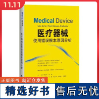 医疗器械使用错误根本原因分析 上海科学技术出版社9787547867815