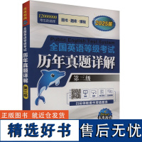 全国英语等级考试历年真题详解 第三级 全新版 2025版 未来教育教学与研究中心 编 公共英语/PET文教 正版图书籍