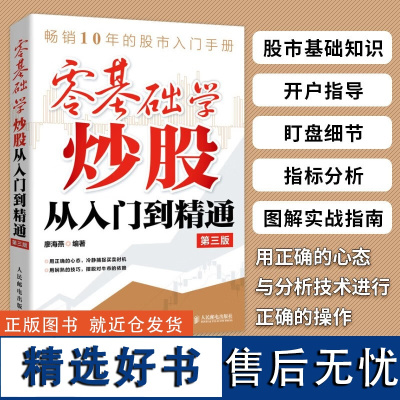 [正版]零基础学炒股从入门到精通 第三3版 金融投资炒股入门书籍股票从零开始学炒股股市趋势技术分析 人民邮电出版社