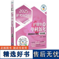 正版护理学(师)单科备考基础知识特训1000题夏桂新书店医药卫生书籍 畅想书