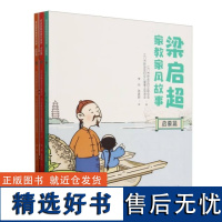 梁启超家教家风故事 全三册 幼儿园 小学和初中的学生 各学段学生特点 门制定的各学段学习目标 结撰生动通俗的家教家风故事