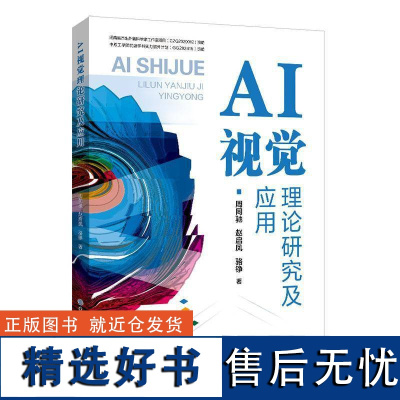 正版AI视觉理论研究及应用周同驰书店计算机与网络书籍 畅想书