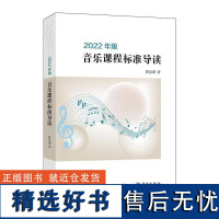 正版2022年版音乐课程标准导读曹景谐书店中小学教辅书籍 畅想书