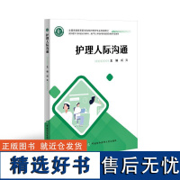 护理人际沟通供护理学专科起点升本科助产学养老护理与管理及相关专业使用 普通高等医学院校护理学臧爽中国协和医科大学出版社