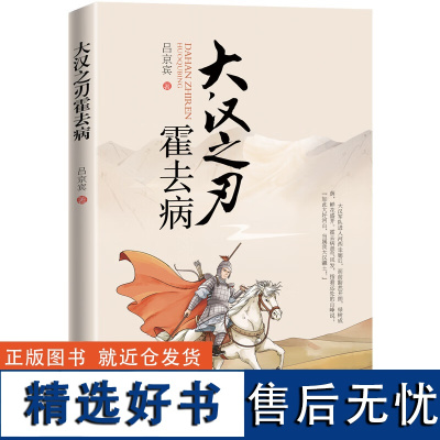 大汉之刃霍去病 霍去病是中国历史上的少年将军 为大汉开疆扩土 立下不世之功 人生具传奇性 霍去病叱咤风云 赤胆忠心的人生