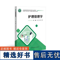 护理管理学供护理学专科起点升本科健康服务与管理及相关专业使用 普通高等医学院校护理学专业沈勤张颖中国协和医科大学出版社