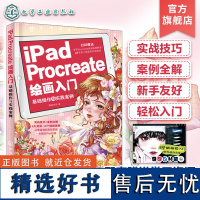 iPadProcreate绘画入门基础操作与实践案例procreate教程书课程零基础书籍从入门到精通临摹画册数字绘画初