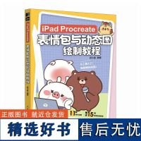 iPad Procreate表情包与动态图绘制教程 派小星 动态图片制作设计表情包设计教程 表情图变现书 工具入门到表情