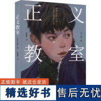 正义教室 培养思辨力的哲学启蒙轻小说 (日)饮茶 社科 外国哲学 外国哲学 正版图书籍上海三联书店