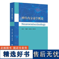 神经内分泌学概论 浙江大学出版社9787308253895