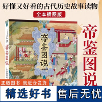 帝鉴图说 全本插图版 中华书局历史知识读物 图文解说帝鉴图说张居正讲评资治通鉴论语别裁孟子尚书四书直解图书书籍