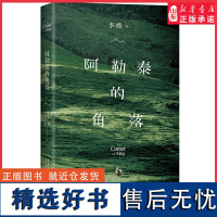 阿勒泰的角落 我的阿勒泰姊妹篇 李娟成名作阿勒泰系列开篇 赠精美书签我们都向往广阔的世界我们都栖身小小的角落 正版书