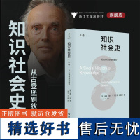 知识社会史(上卷):从古登堡到狄德罗/[英]彼得·伯克著/陈志宏 王婉旎译/浙江大学出版社