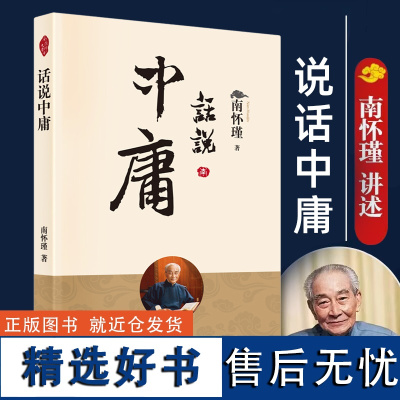 正版书籍 话说中庸 南怀瑾著 南师定本种子书 南师亲撰之作 澄清前人对 中庸 之误解 阐释 中庸 之精义 国学经典书籍