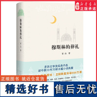 穆斯林的葬礼三十五周年全新修订茅盾文学奖经典作品致每一个想要超脱自己命运的人一个穆斯林家族六十年间的兴衰三代人命运的浮沉