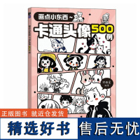 画点小东西 卡通头像500例 林画星 卡通简笔画素材图册图集 电子头像灵感创作作品集