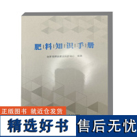 肥料知识手册 肥料相关概念 肥料主要分类 肥料管理制度 肥料基本知识 生产工艺 设备材料 质量控制 发展现状和前景展望参