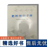 肥料知识手册 肥料相关概念 肥料主要分类 肥料管理制度 肥料基本知识 生产工艺 设备材料 质量控制 发展现状和前景展望参