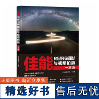 佳能R5/R6摄影与视频拍摄一本通 千知影像学院 佳能微单EOS摄影与视频拍摄技巧摄影书籍Canon单反构图微单相机摄影