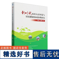 新时代农村人居环境与居民健康协同治理研究