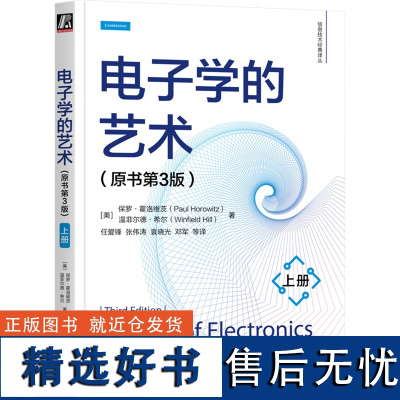 [正版]电子学的艺术:原书第3版.上册 保罗·霍洛维茨,温菲尔德·希尔 机械工业出版社 9787111760801