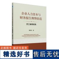 企业人力资本与财务报告舞弊防范:员工雇佣视角