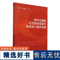 数字化赋能红色旅游资源与思政育人融合发展