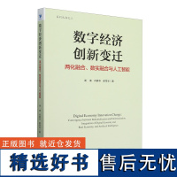 数字经济创新变迁:两化融合、数实融合与人工智能