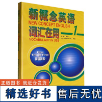 [正版]新概念英语词汇在用(附词汇听默手册1英语初阶共2册) 王健 外语教学与研究出版社 9787521356618