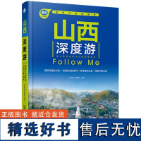 山西深度游Follow Me 第5版 **自助游 **旅游攻略 **旅行指南 山西亲子游自驾游