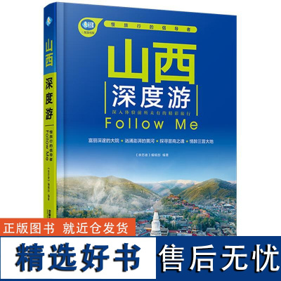 山西深度游Follow Me 第5版 **自助游 **旅游攻略 **旅行指南 山西亲子游自驾游