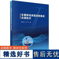 车载移动测量系统集成关键技术陈长军科学出版社9787030793867正版书籍