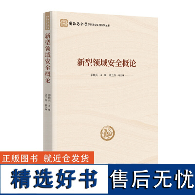 新型领域安全概论(国家安全学学科建设工程系列丛书)郭晓兵时事出版社9787519506056正版书籍