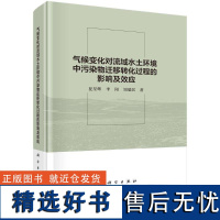 正版气候变化对流域水土环境中污染物迁移转化过程的影响及效应夏星辉书店自然科学书籍 畅想书